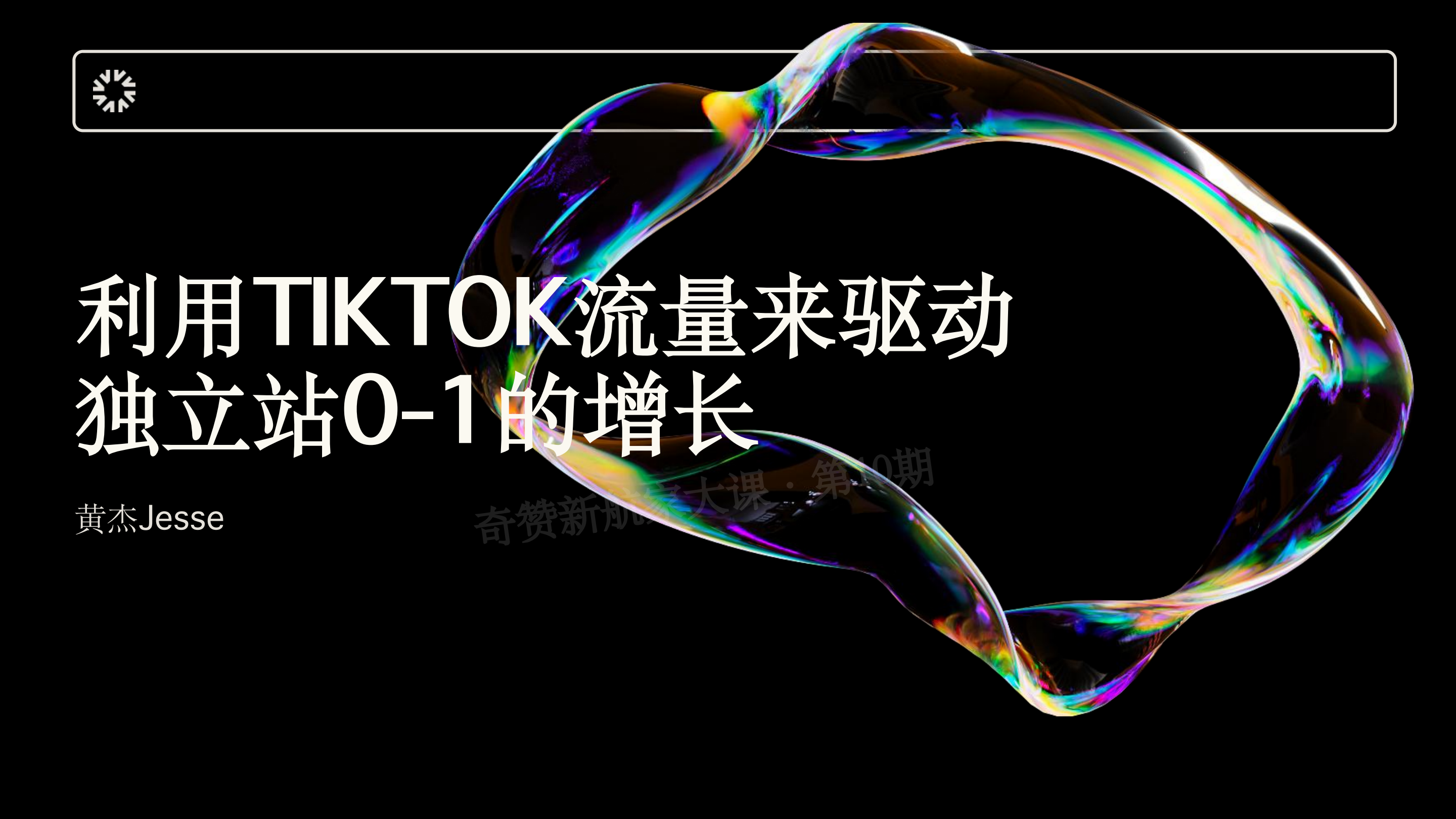 利用TIKTOK流量来驱动独立站0-1的增长