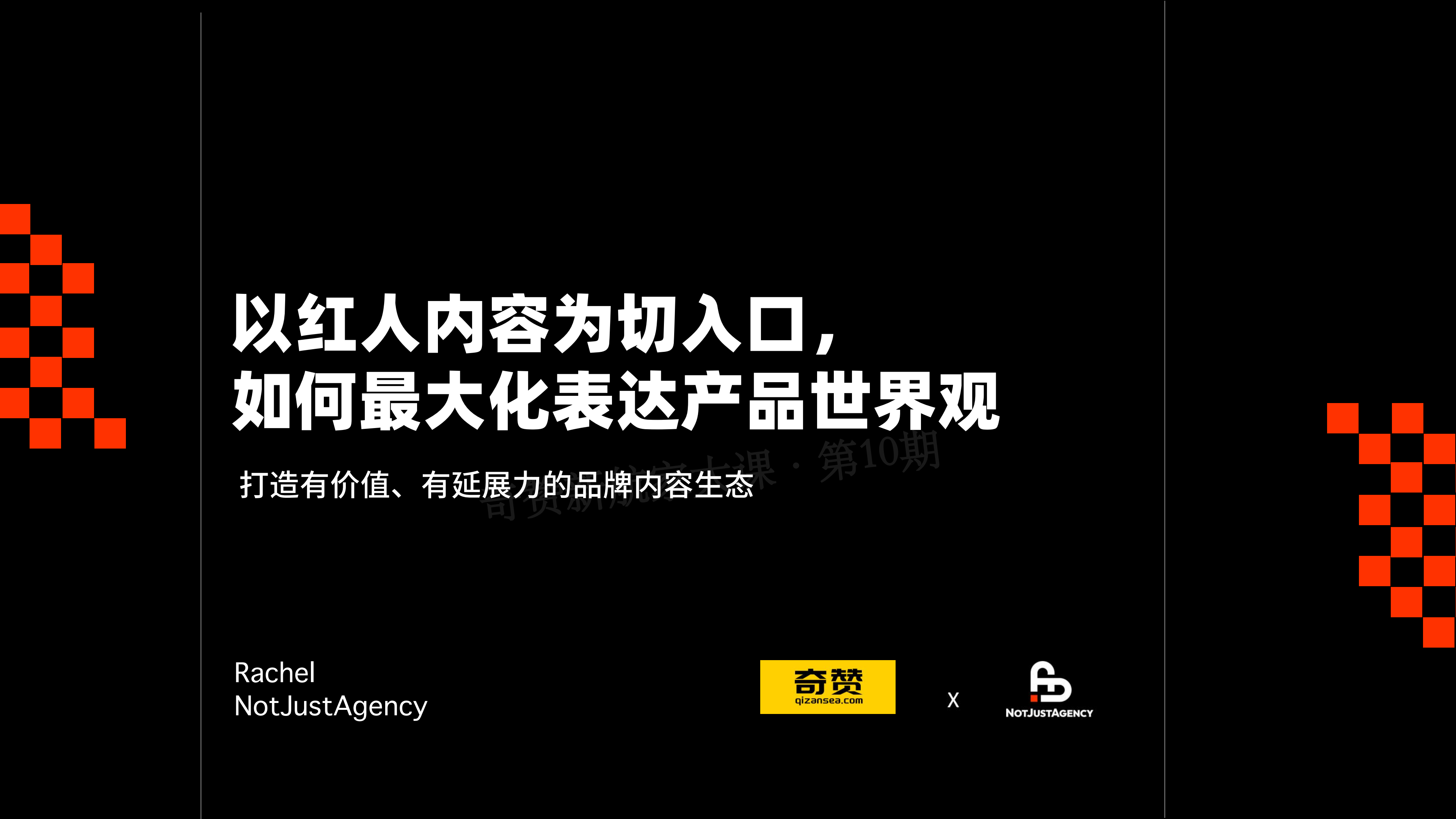 以红人内容为切入口，如何最大化表达产品世界观