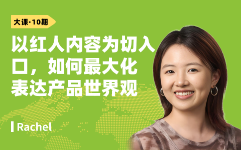 以红人内容为切入口，如何最大化表达产品世界观