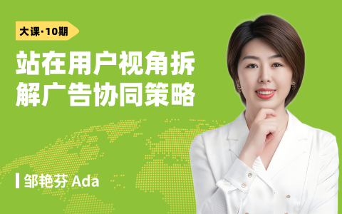 全渠道流量协同打法-站在用户视角拆解广告协同策略