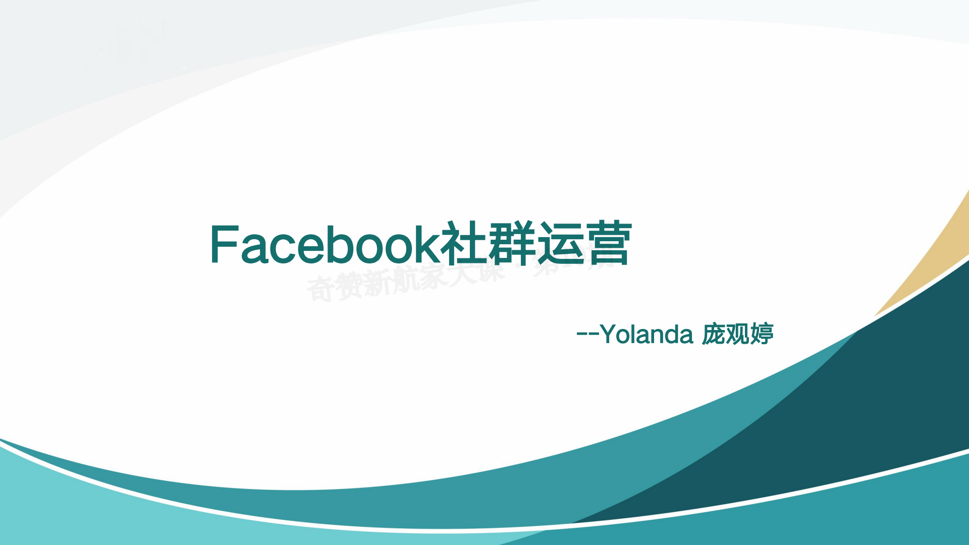 Facebook社群，我是如何搭建、运维、转化私域流量的