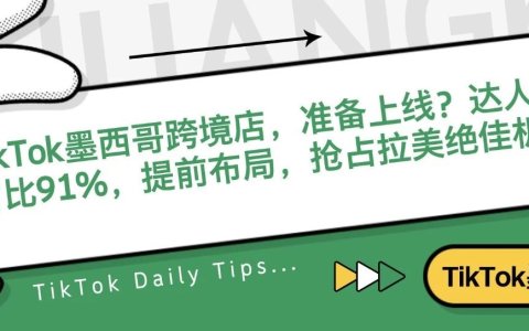 TikTok墨西哥跨境店，准备上线？达人GMV占比91%，提前布局，抢占拉美绝佳机会！