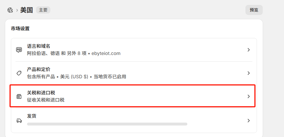 Shopify独立站关税设置