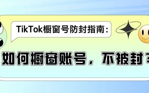 你TikTok橱窗账号，为什么会被封？