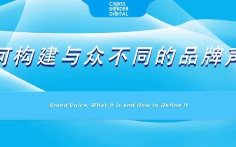 如何构建与众不同的品牌声音