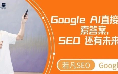 Google AI 直接给出搜索答案，SEO 还有未来吗？