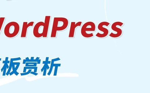 6月WordPress模板赏析！