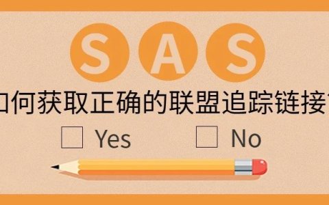 引导联盟客获取联盟平台ShareASale追踪链接的方法有几种？