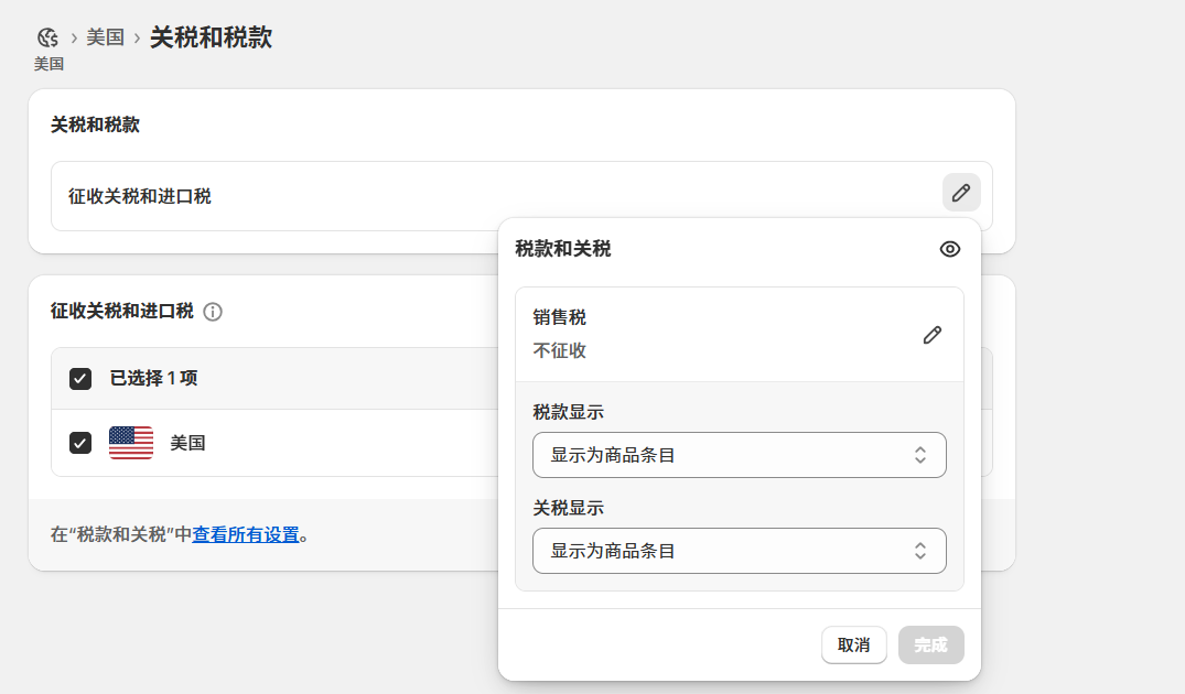 Shopify独立站关税设置