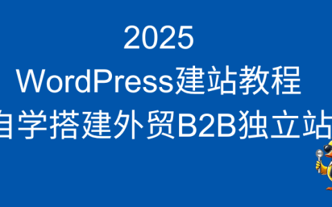 WordPress外贸B2B网站搭建全流程