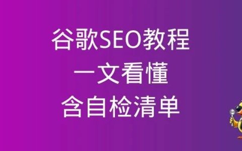 谷歌SEO教程：0基础学会Google优化（2025）