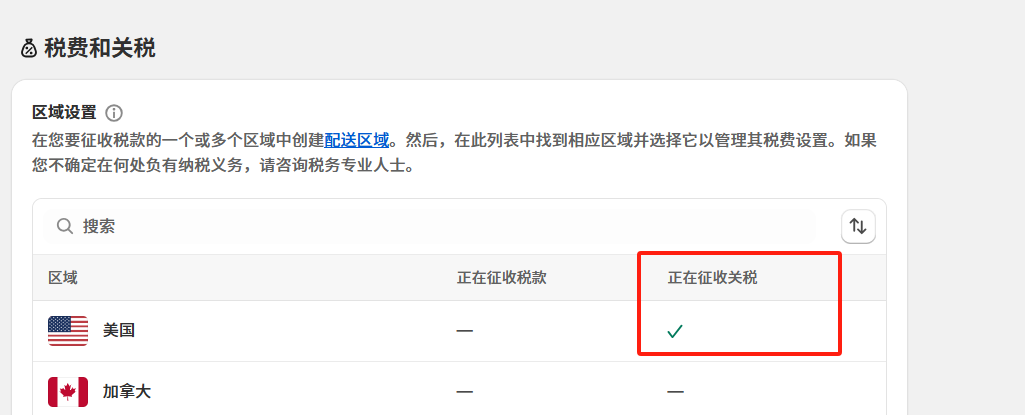 Shopify独立站关税设置