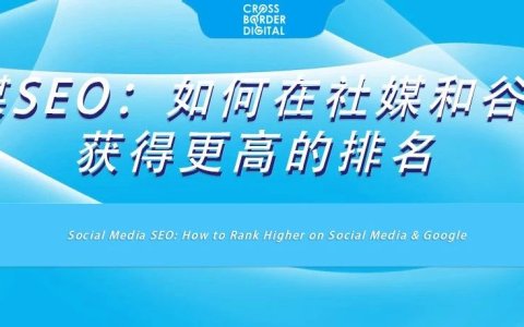 社媒SEO：如何在社媒和谷歌上获得更高的排名