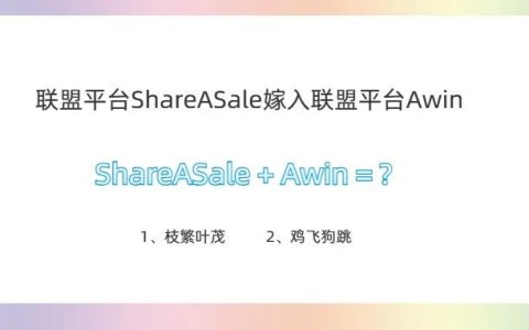 联盟平台ShareASale迁移到联盟平台Awin的实践笔记-商家体验版本
