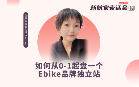 如何从0-1起盘一个Ebike品牌独立站