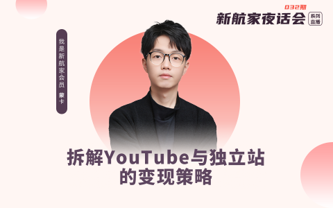 拆解YouTube与独立站的变现策略
