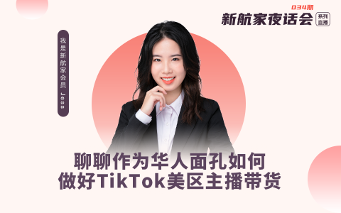 聊聊作为华人面孔如何做好TikTok美区主播带货