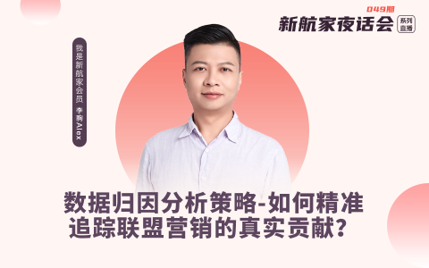 数据归因分析策略-如何精准追踪联盟营销的真实贡献？
