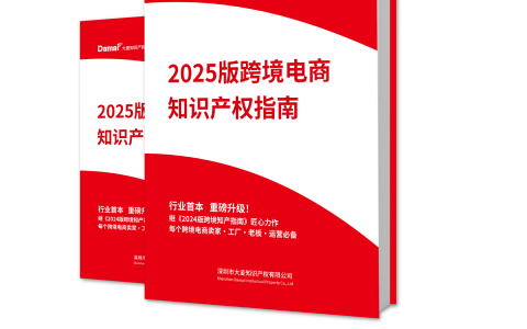 【新书】2025版跨境电商知识产权科普指南｜纸质书籍