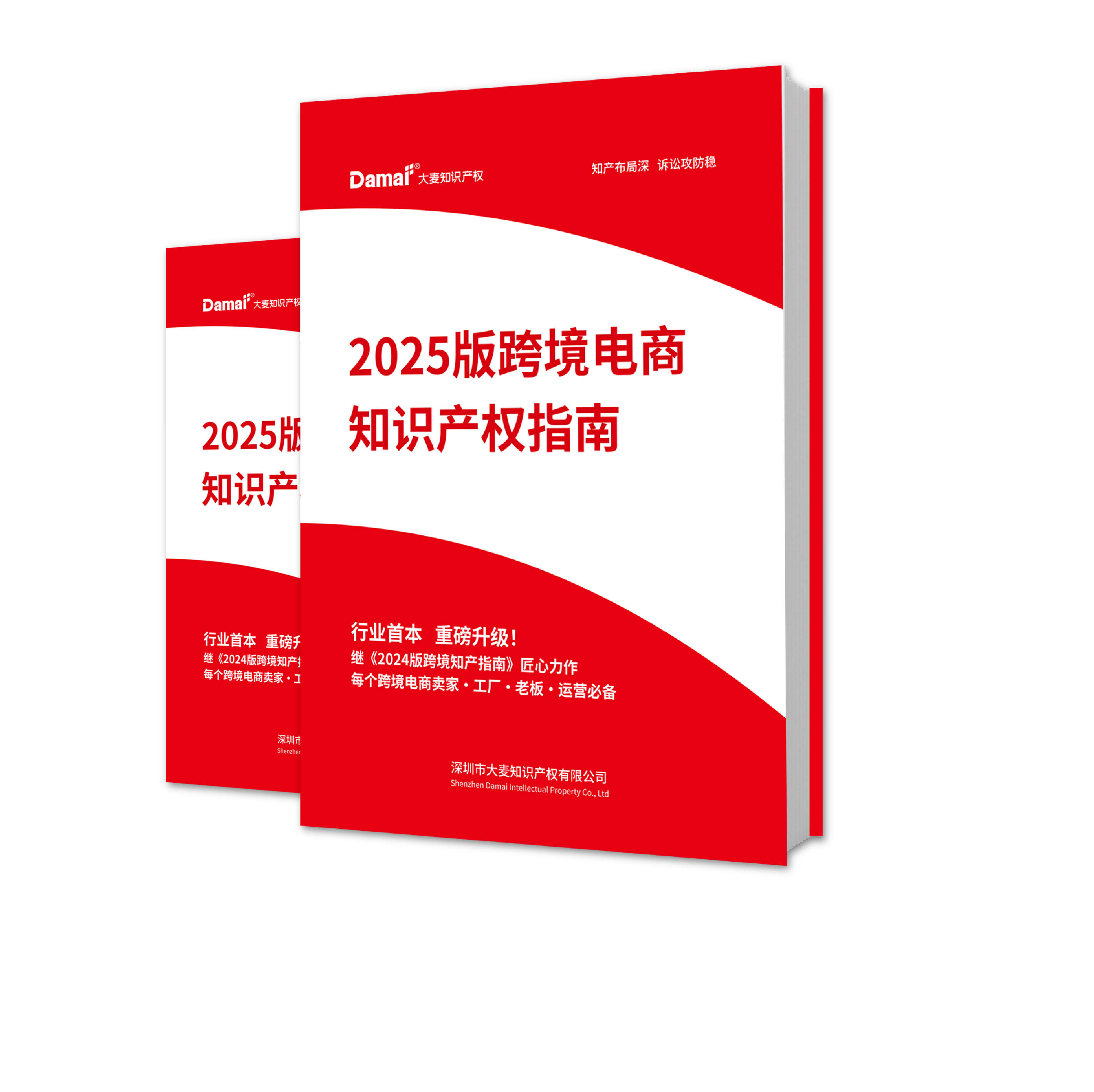 【新书】2025版跨境电商知识产权科普指南｜纸质书籍