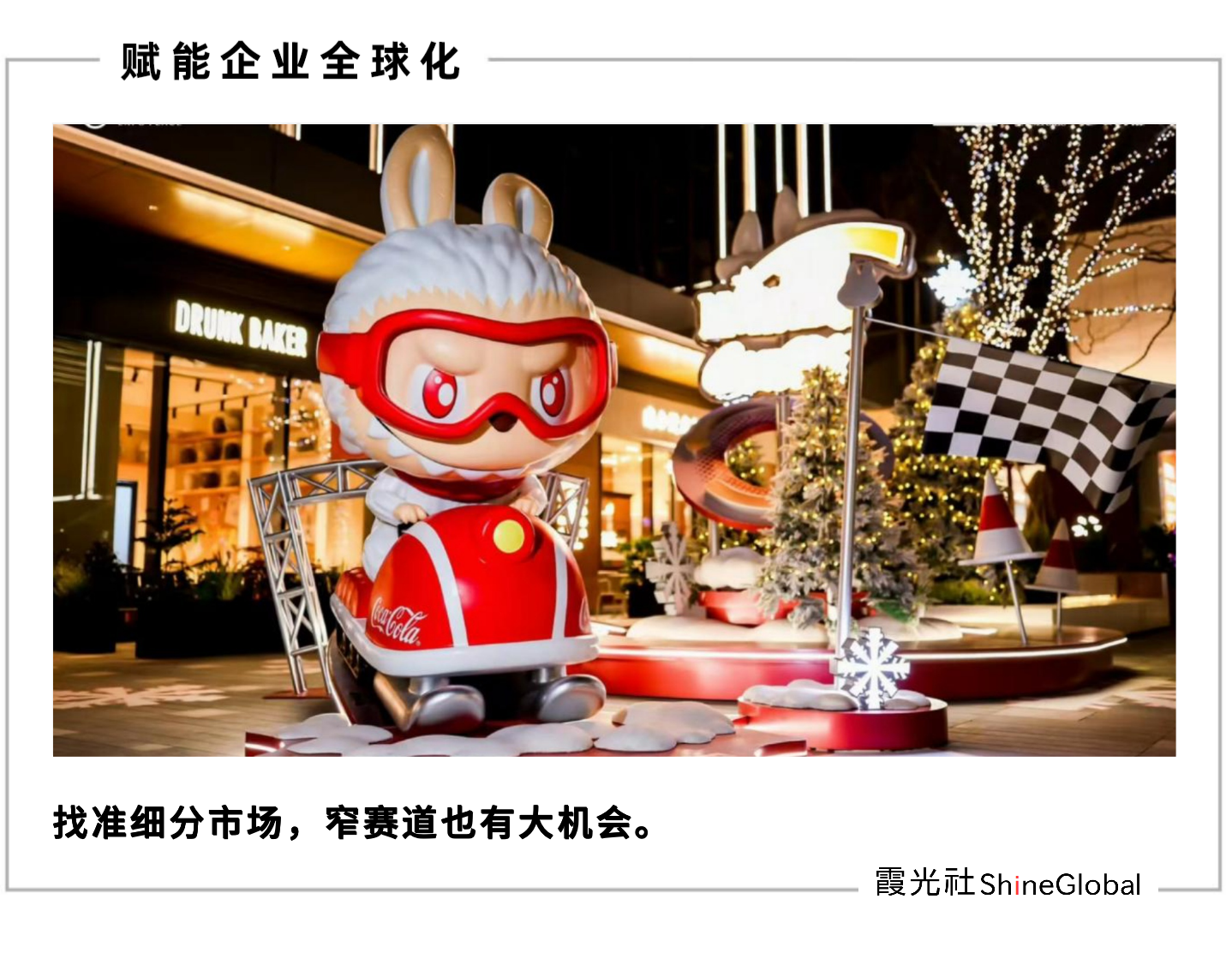 Labubu经济学：小品类背后的商业大机遇