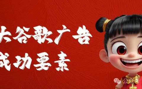 9大谷歌广告成功要素