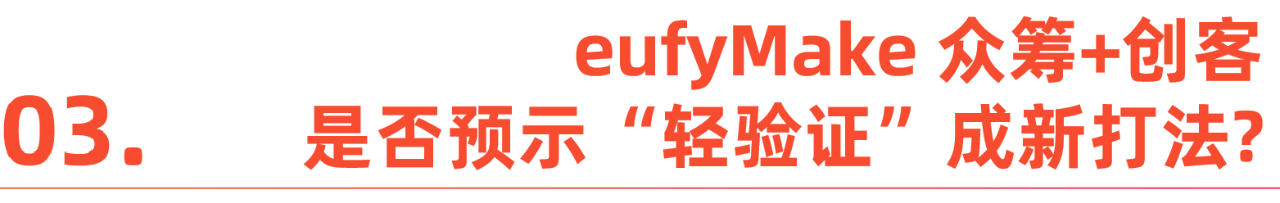 Eufy & EufyMake 的出海逻辑课