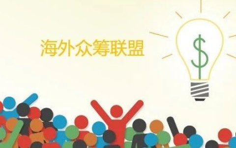 众筹项目联盟能做什么？比你想的多！