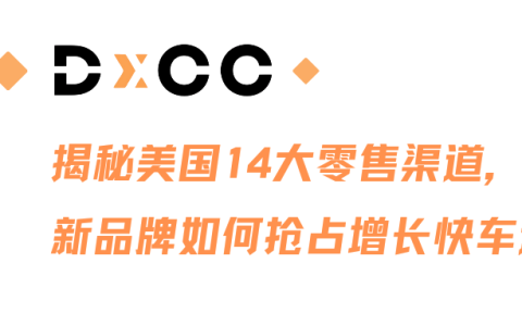 美国14大零售渠道大拆解：新品牌如何找到增长快车道？