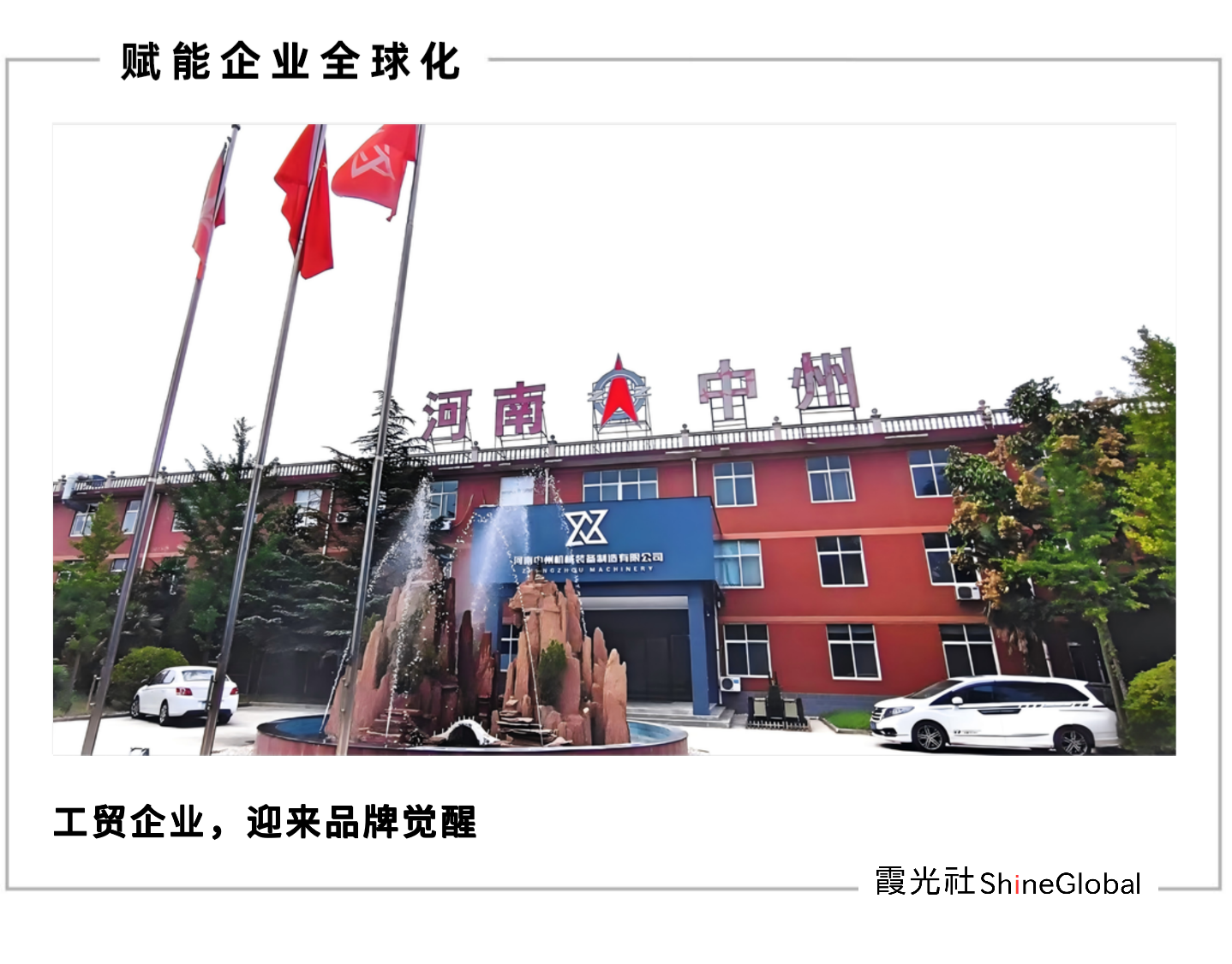 中国制造的逆袭：从工贸企业到全球品牌