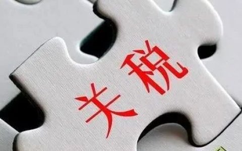 高关税国家盘点