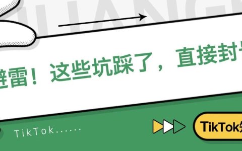 避雷！这些坑踩了，直接封号…