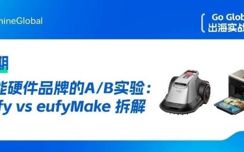 Eufy & EufyMake 的出海逻辑课