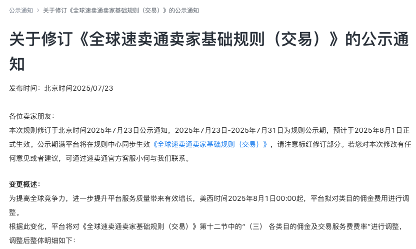 卖家炸锅！平台类目佣金大幅上调