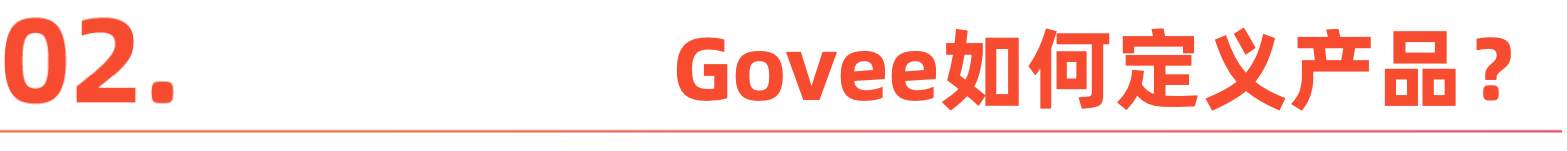 从0到40亿，Govee如何用八年时间创造出海奇迹？