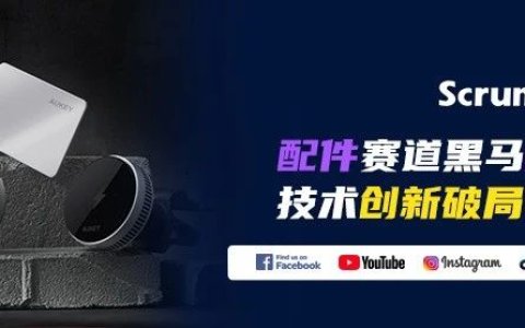 海外品牌营销 | 年营收35亿人民币！中国科技品牌AUKEY如何靠全球化营销逆袭？