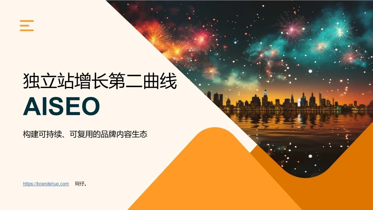 独立站第二增长曲线 - AISEO