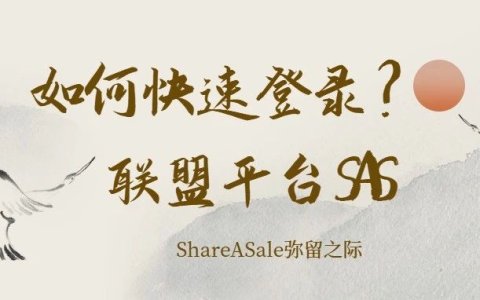 在联盟平台ShareASale弥留之际，如何快速登录商家历史账号？