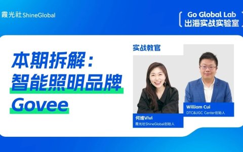 从0到40亿，Govee如何用八年时间创造出海奇迹？