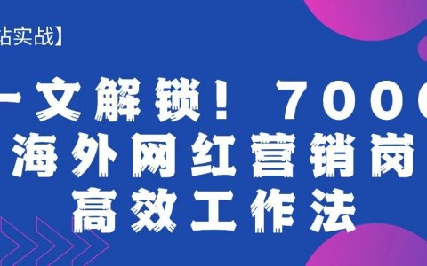 一文解锁！7000字海外网红营销岗位高效工作法