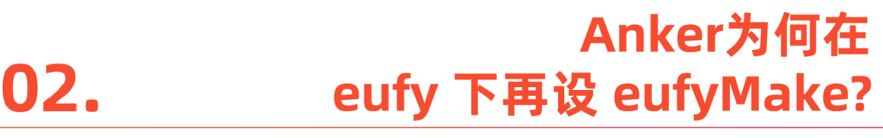 Eufy & EufyMake 的出海逻辑课
