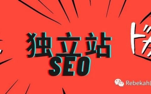 从零开始做好SEO-第 2 篇