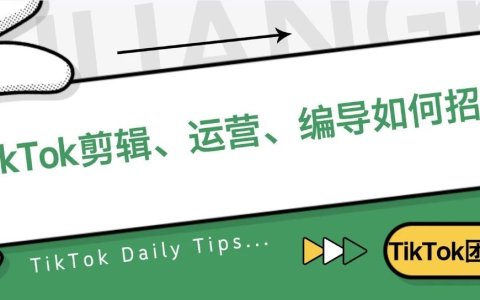 TikTok剪辑、运营、编导如何招聘？