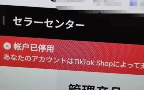 在日本爆卖7万单，中国卖家的TikTok店铺却被封了