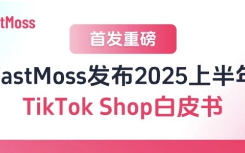 美国市场TTS销售额同比增长达120%！FastMoss2025年上半年TT白皮书重磅发布！