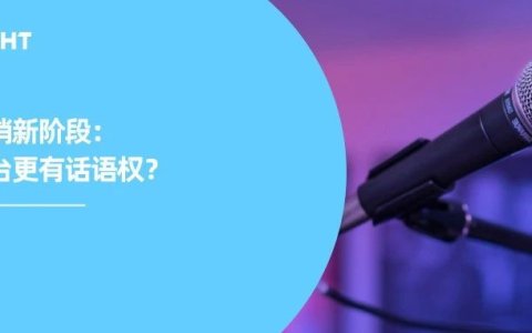 X没落了吗？哪些平台正掌握出海营销话语权？