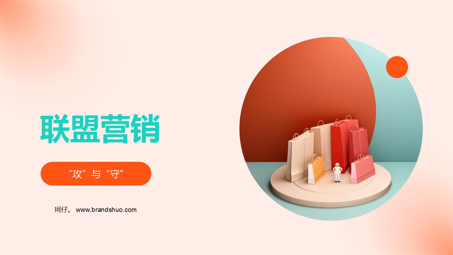 联盟营销中的“攻”与“守”