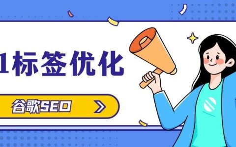 谷歌SEO：什么是H1标签，为什么H1标签非常重要？