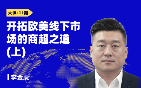 开拓欧美线下市场的商超之道（上）