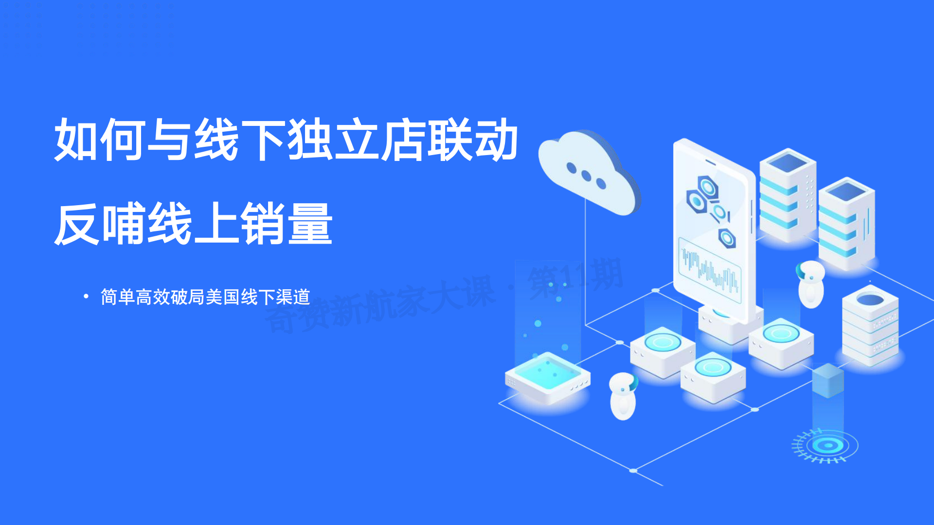 如何与线下独立店联动反哺线上销量